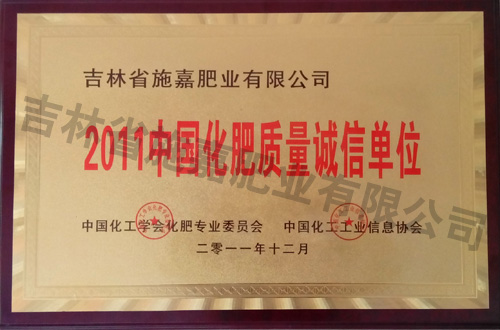 2011中國化肥質量誠信單位.jpg